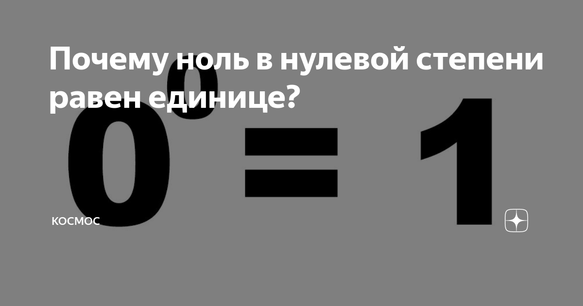 почему число в нулевой степени равно единице