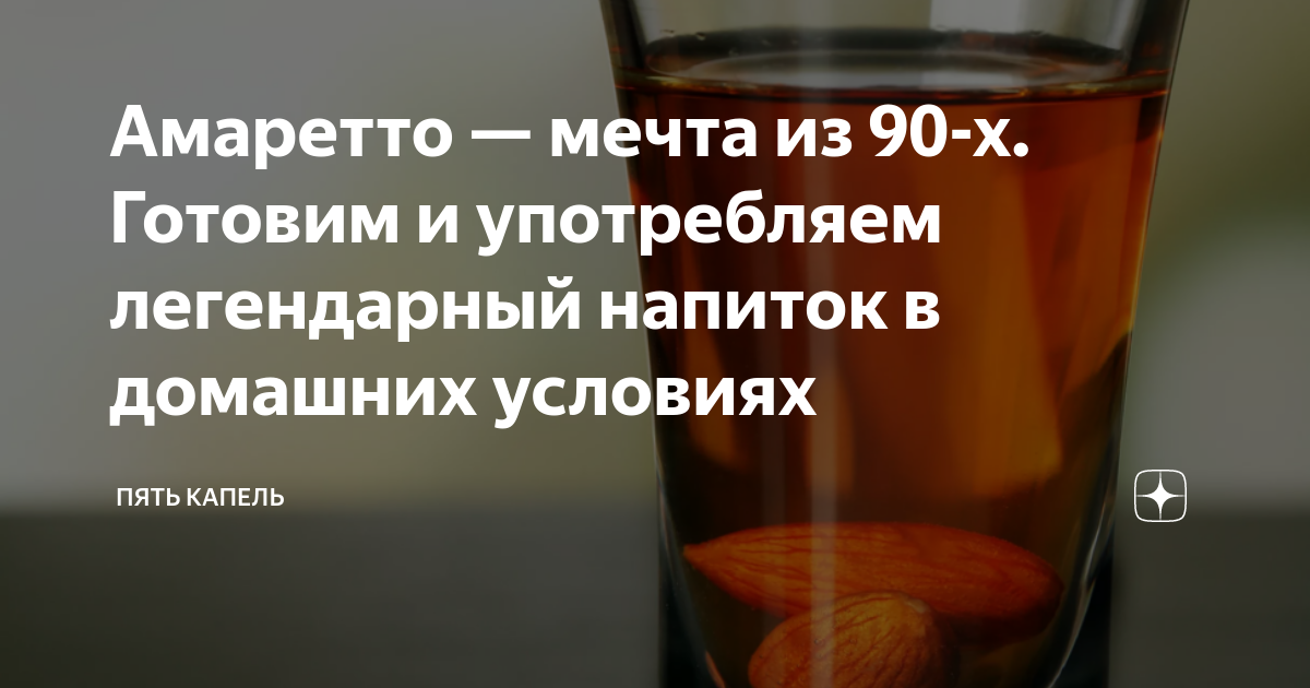 Добавляем бальзам в самогон. Самогон напиток легендарный. запах амаретто в самогоне. смешать бальзам с самогоном. амаретто рецепт со спиртом.