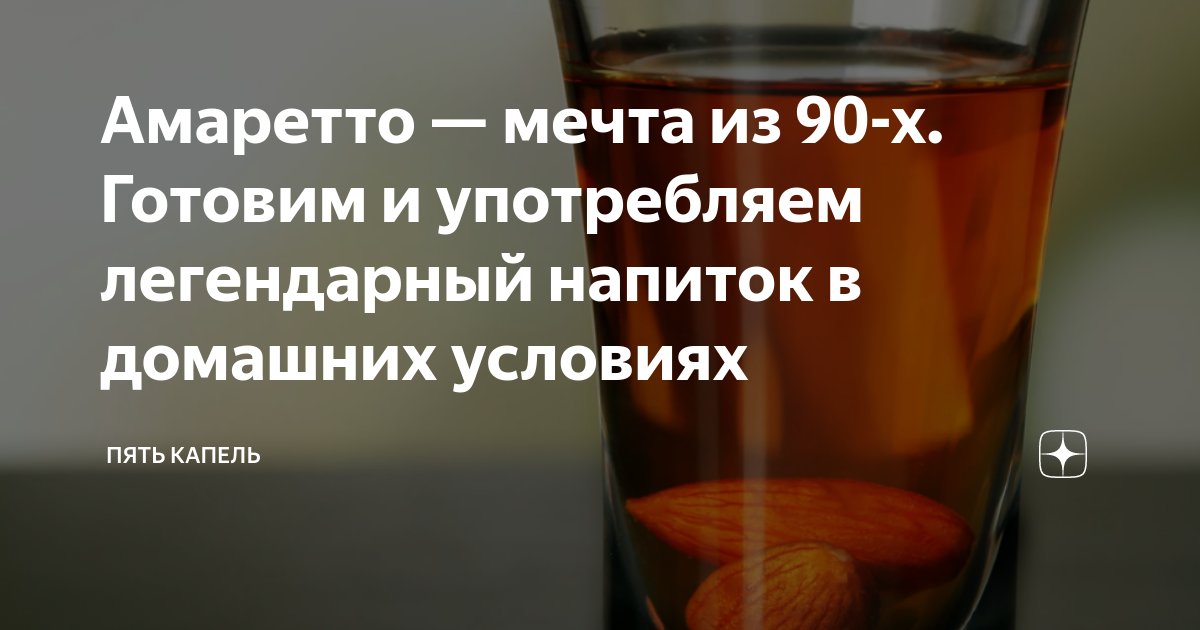 Добавляем бальзам в самогон. Самогон напиток легендарный. Запах Амаретто в самогоне. Смешать бальзам с самогоном. Амаретто рецепт со спиртом.