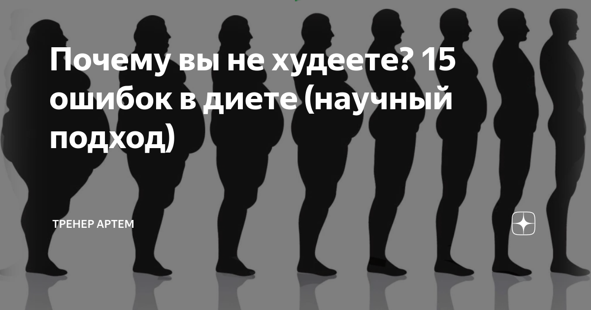 Почему полный. Армия вечнохудеющих главные ошибки. Названы типичные ошибки людей, пытающихся похудеть.