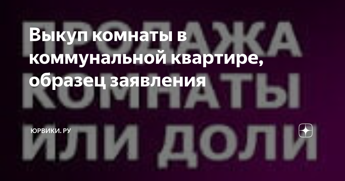 Выкуп комнаты у государства в коммунальной квартире