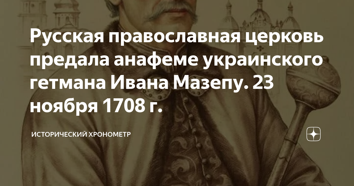 Украинский гетман предавший петра. Мазепа предательство. Иван Мазепа предательство. Анафема Мазепе. Русская православная Церковь предала анафеме Ивана Мазепу.