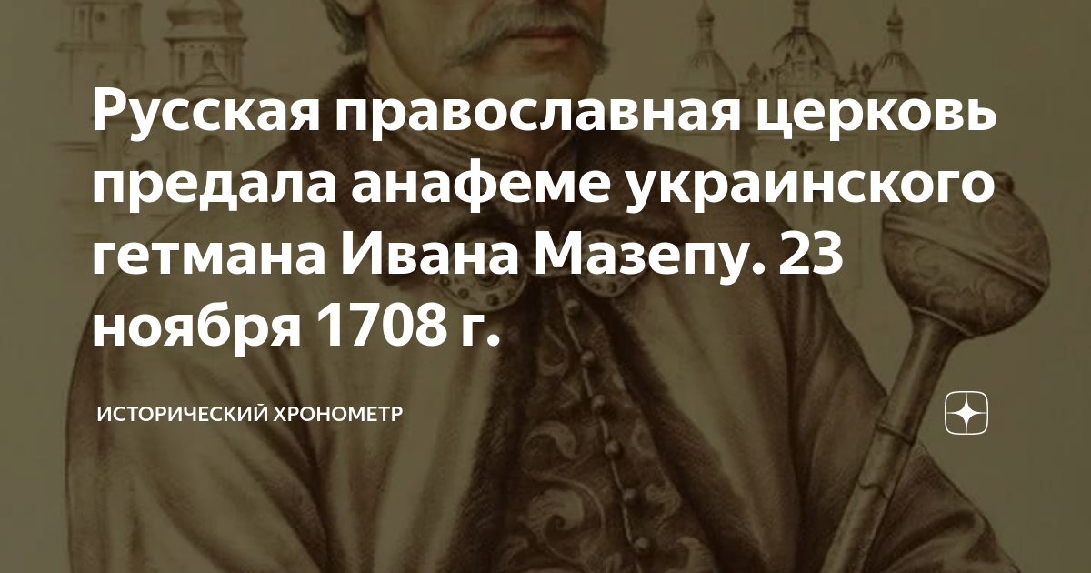 Как изменилось положение гетмана украины. Анафема Мазепе. Русская православная Церковь предала анафеме Ивана Мазепу.. РПЦ предала анафеме Мазепу. Гетман Украины после Мазепы.