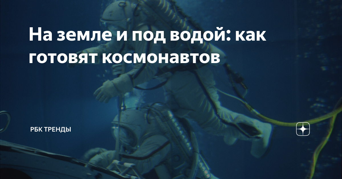 На земле и под водой: как готовят космонавтов | РБК Тренды | Дзен