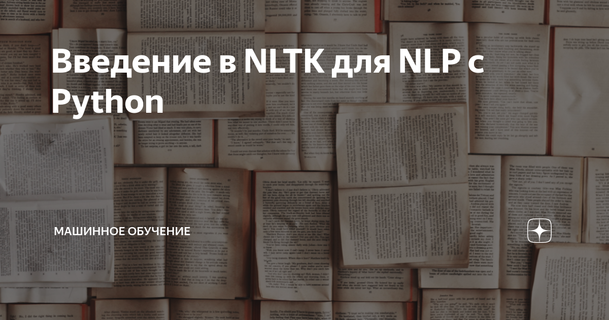 Введение в NLTK для NLP с Python | Машинное обучение | Дзен