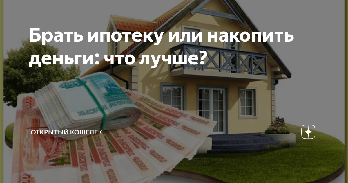 Брать ипотеку или накопить деньги: что лучше? | Открытый Кошелек | Дзен