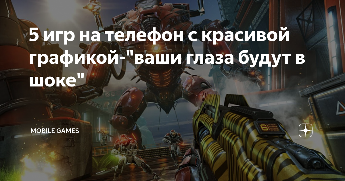 5 игр на телефон с красивой графикой-"ваши глаза будут в шоке" | Mobile ...
