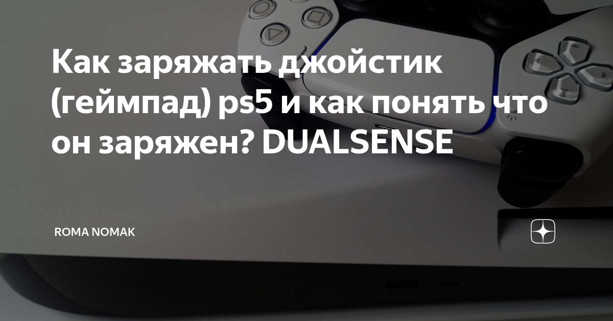 Как заряжать джойстик (геймпад) ps5 и как понять что он заряжен ...