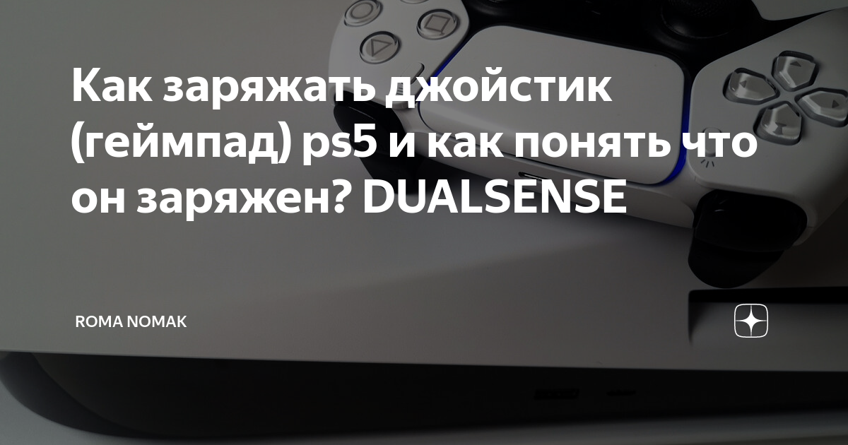 Как зарядить джойстик на playstation 5