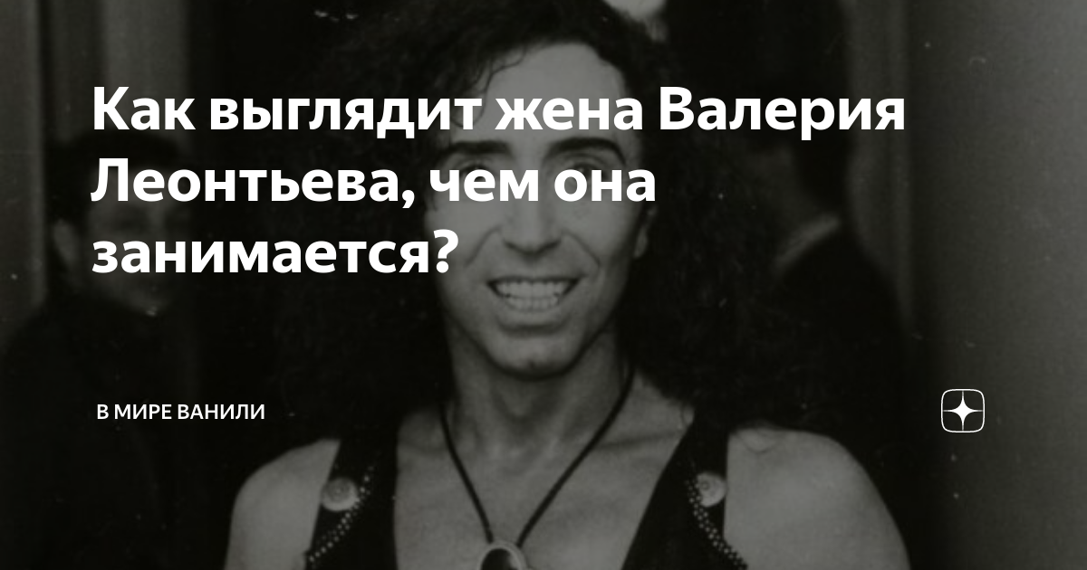 Как выглядит жена Валерия Леонтьева и что известно о его детях
