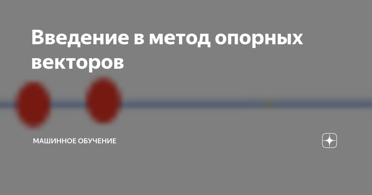 Введение в метод опорных векторов | Машинное обучение | Дзен