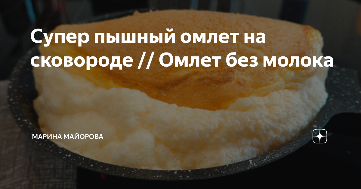 Можно омлет без молока. Пышный омлет на сковороде (без молока).