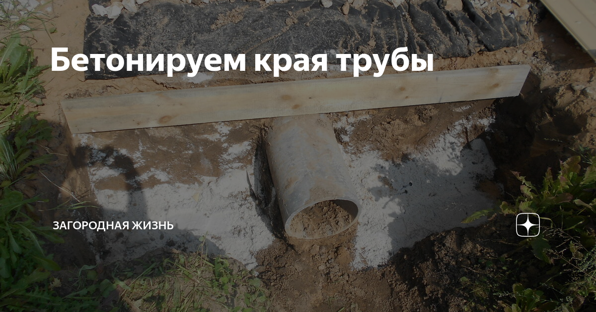 Бетонируем края трубы | Загородная жизнь | Дзен