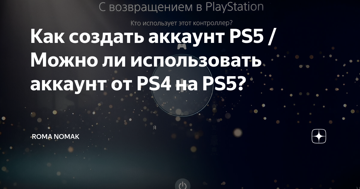 Как создать аккаунт PS5 / Можно ли использовать аккаунт от PS4 на PS5 ...