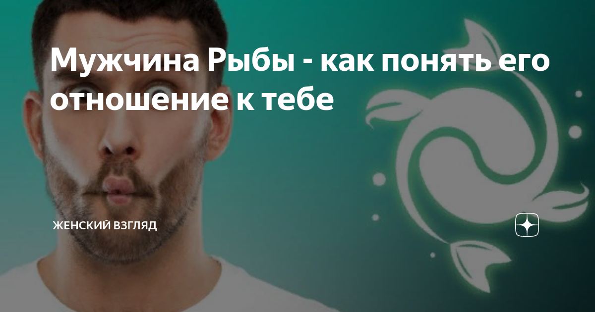 как общаться с мужчиной рыбой чтобы он влюбился