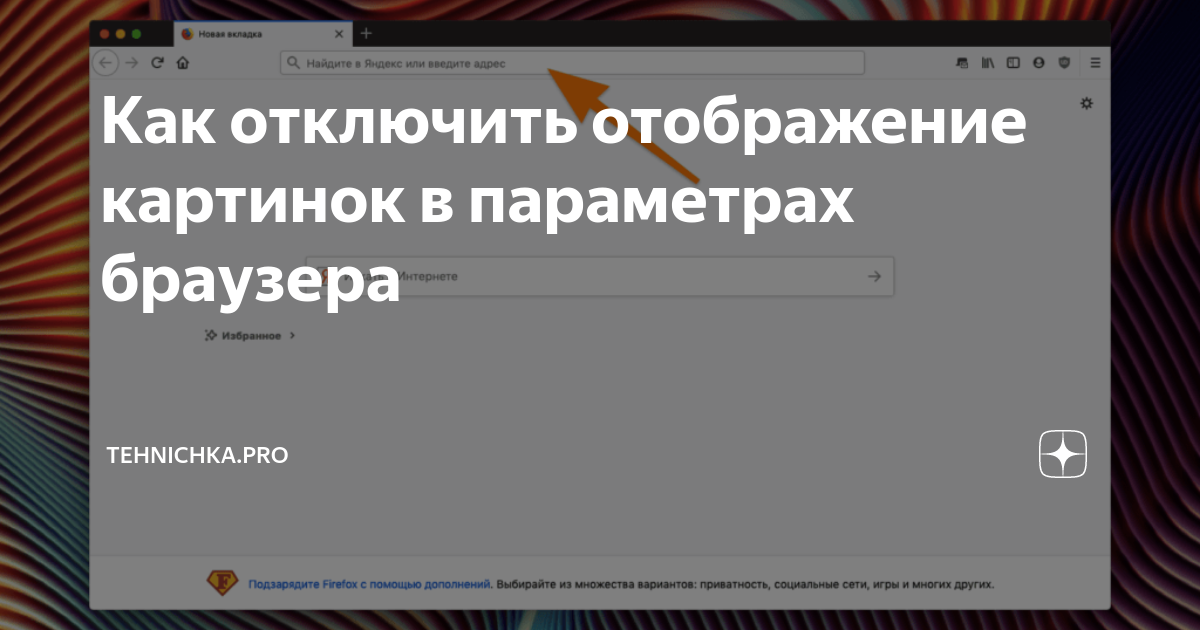 Как отключить отображение картинок в параметрах браузера | Tehnichka ...