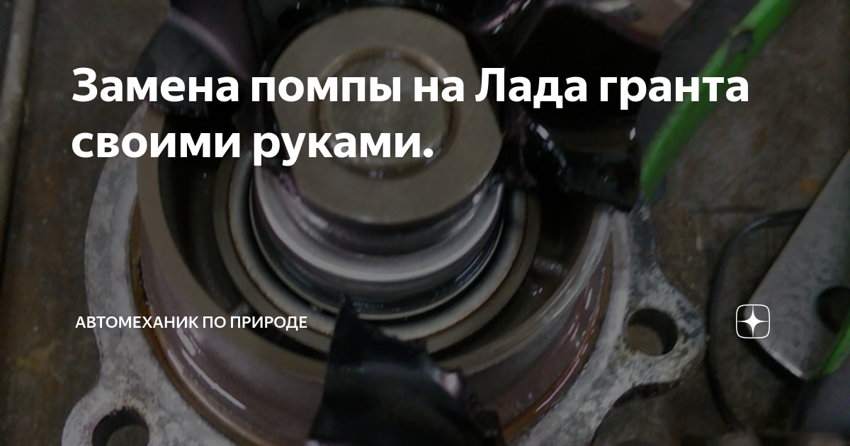Как заменить помпу лада гранта Замена ремня ГРМ, помпы, натяжного ролика Lada Гранта (2G) FL, 1,6 л, 2019 год