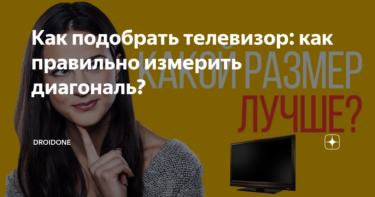 Как правильно измерить телевизор по диагонали фото