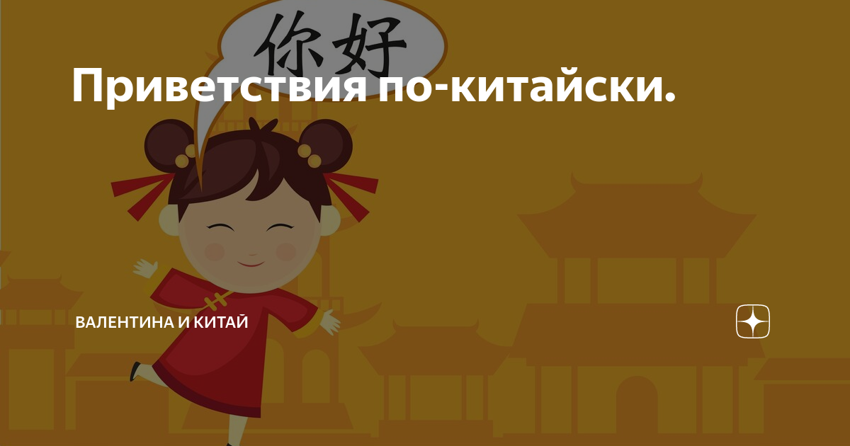 Приветствия по-китайски. | Валентина и Китай | Дзен