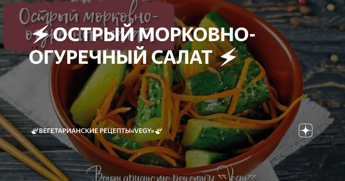 Острый салат из моркови огурцов и имбиря