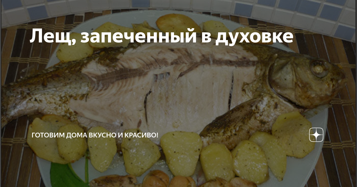 Лещ в духовке — 7 рецептов с фото. Как запечь леща в духовке вкусно?