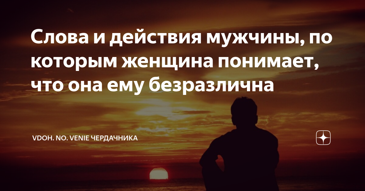 Действия мужчины. Вдохновение чердачника дзен.