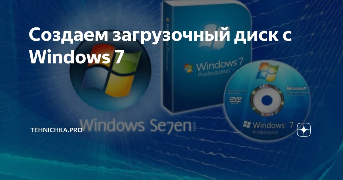 Как создать загрузочный диск Windows 7 c помощью программ и вручную