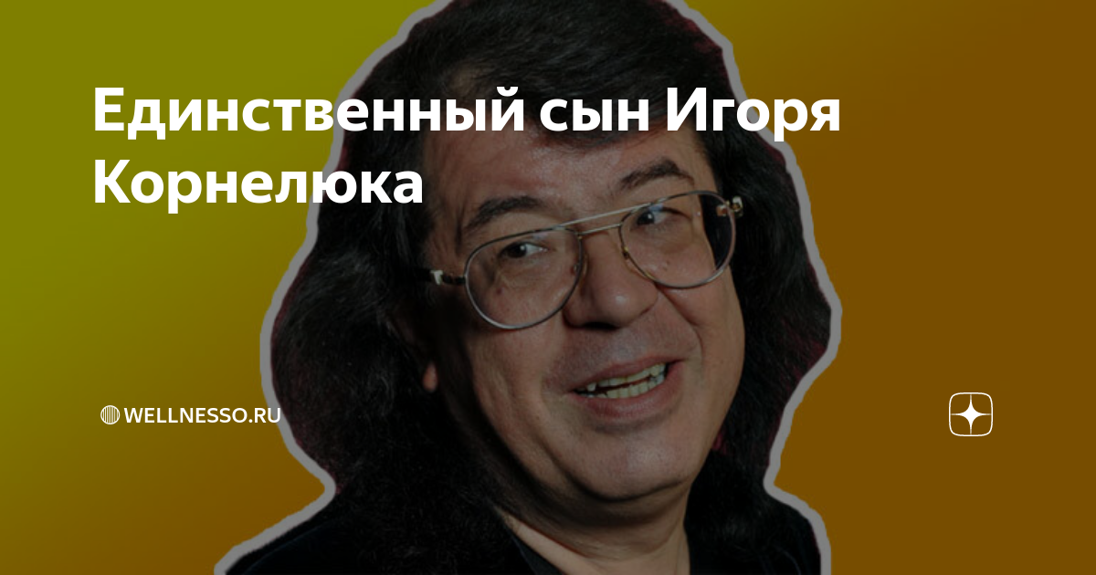 Антон корнелюк сын игоря корнелюка фото Единственный сын Игоря Корнелюка