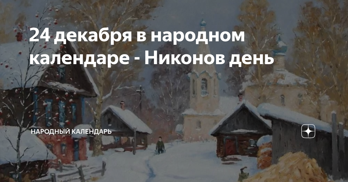 Дата 24 декабря. Никонов день 5 апреля открытки. 24 декабря. 05.04. никонов день картинки. цифра 2 февраля народный календарь.