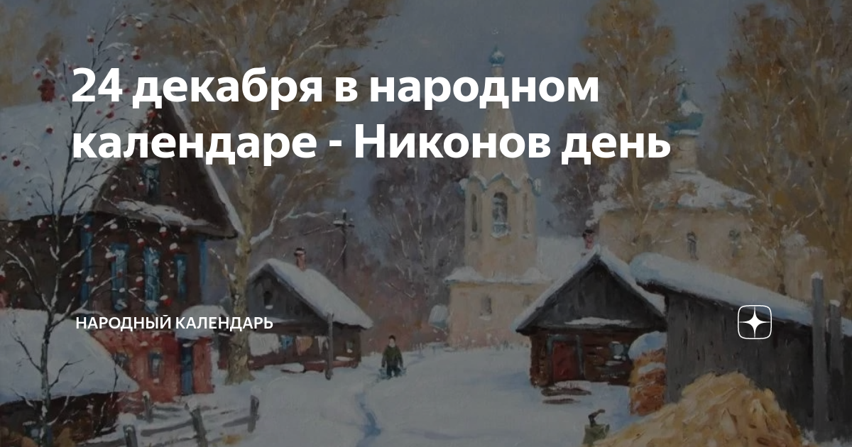 Никонов день 5 апреля открытки. 24 Декабря. 05.04. Никонов день картинки. Цифра 2 февраля народный календарь. Дата 24 декабря