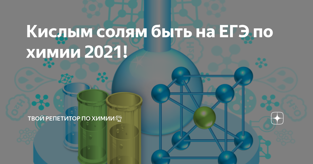 Твой репетитор по химии. День химии 2021. Картинки ЕГЭ по химии 2021.