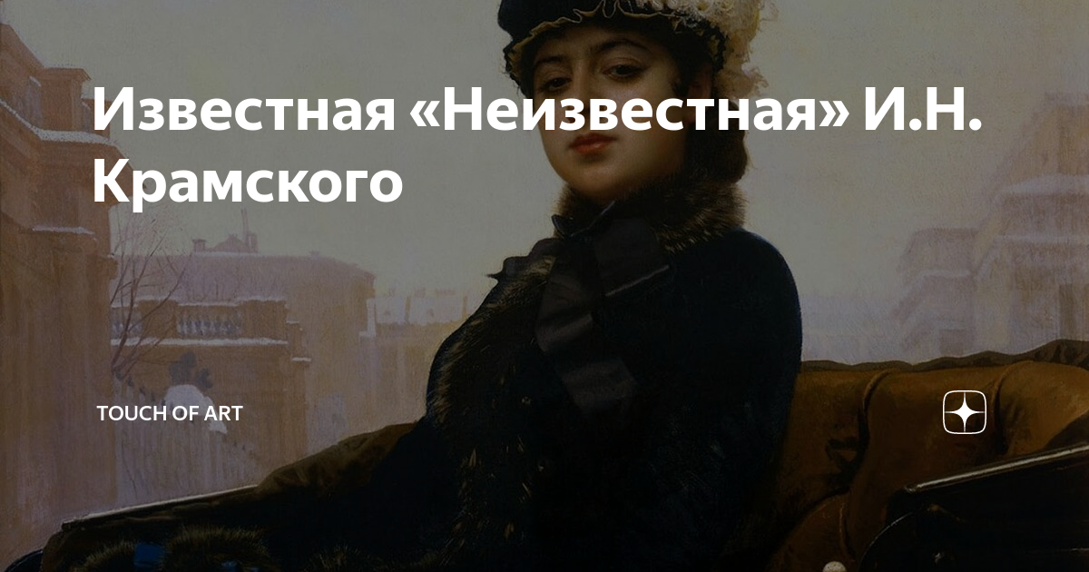 Сочинение по картине крамского неизвестная