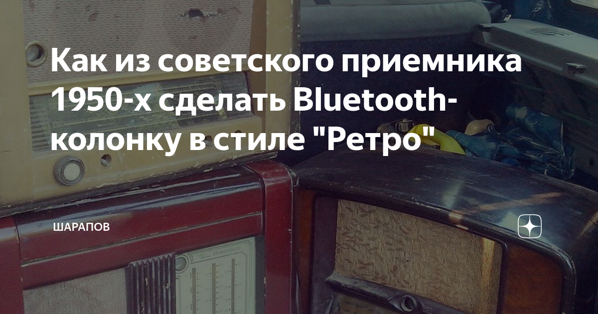 Как из советского приемника 1950-х сделать Bluetooth- колонку в стиле ...