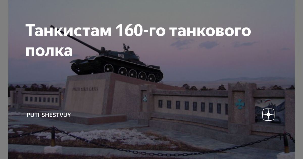 160 гвардейский танковый полк