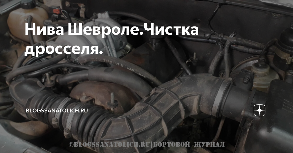 Нива Шевроле.Чистка дросселя. | Валдайский гараж | Дзен