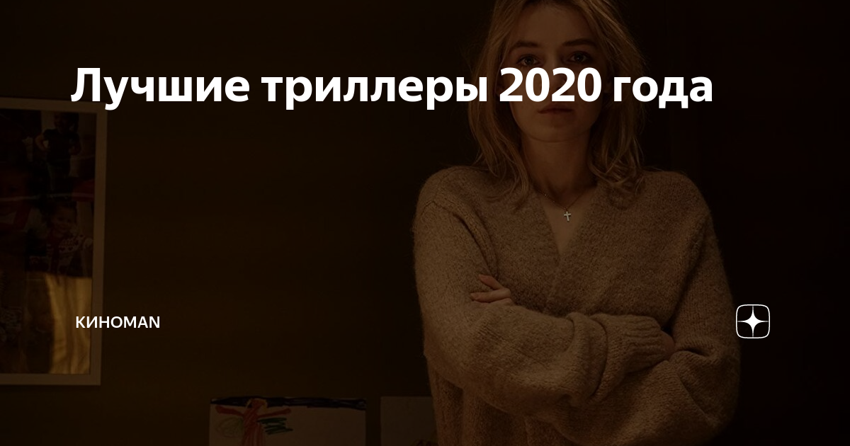 Лучшие триллеры 2020