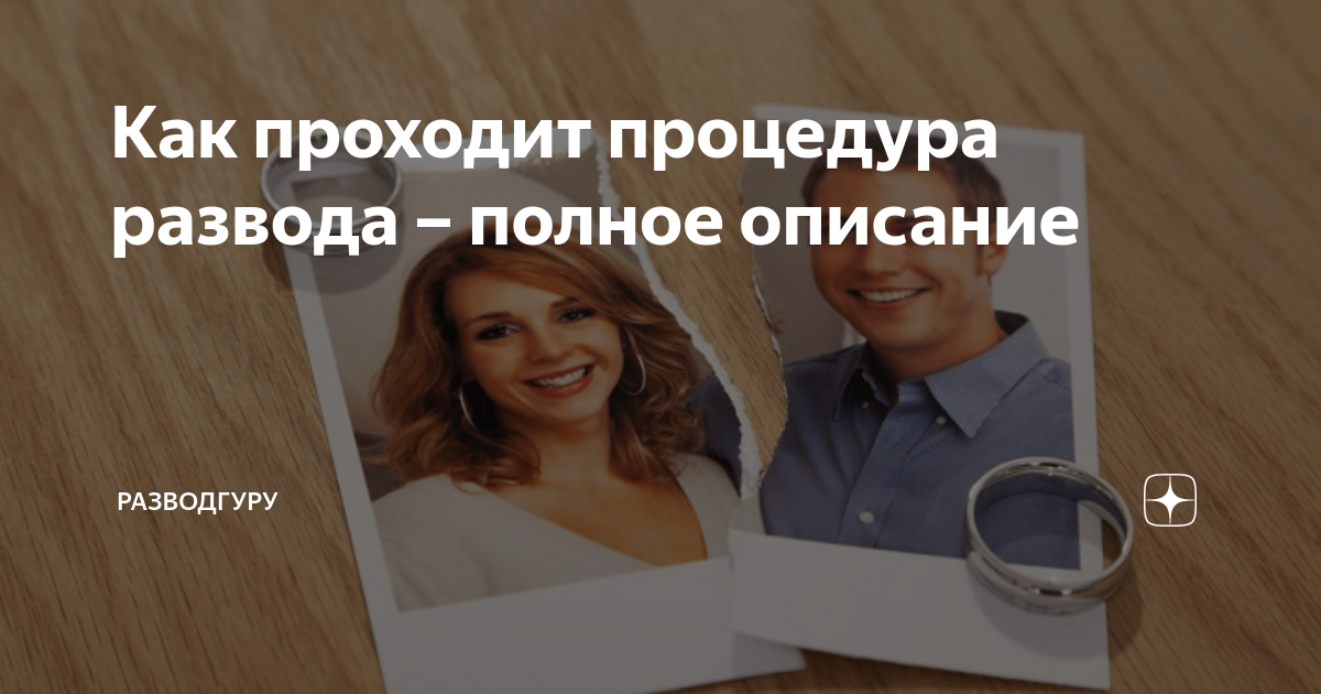 Как проходит процедура развода – полное описание | РазводГуру | Дзен