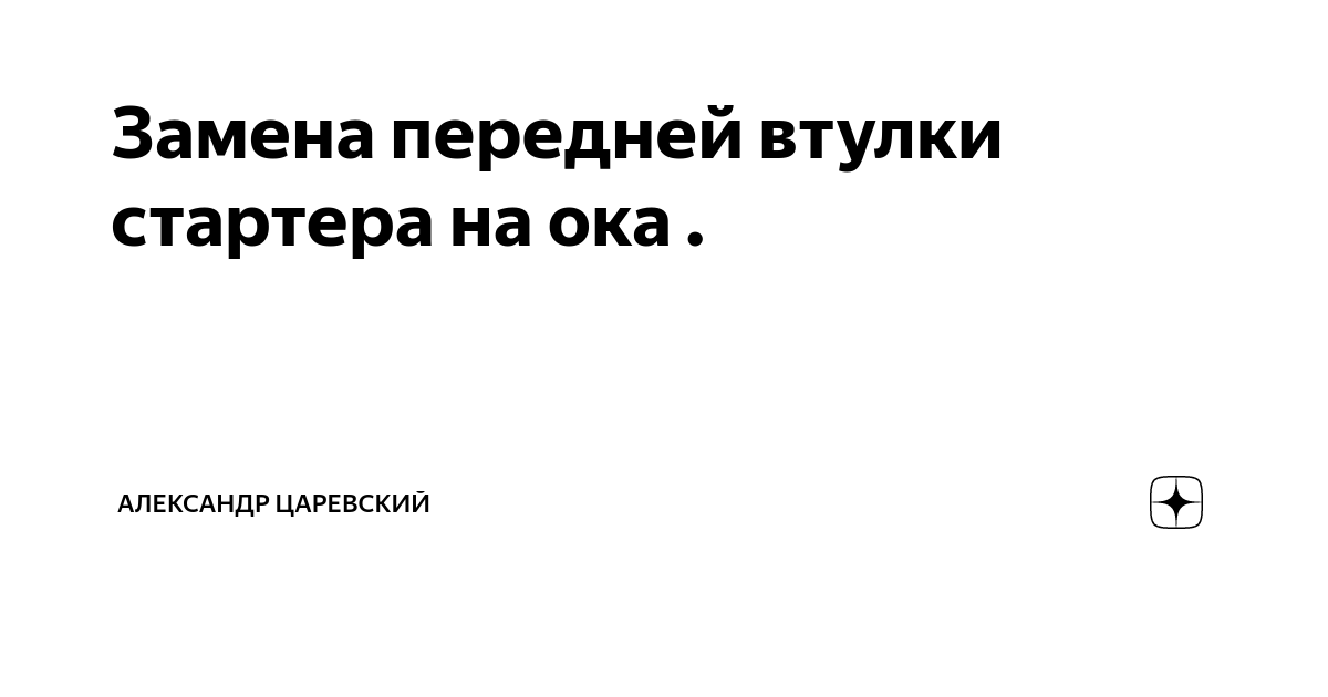 Замена втулок на стартере своими руками