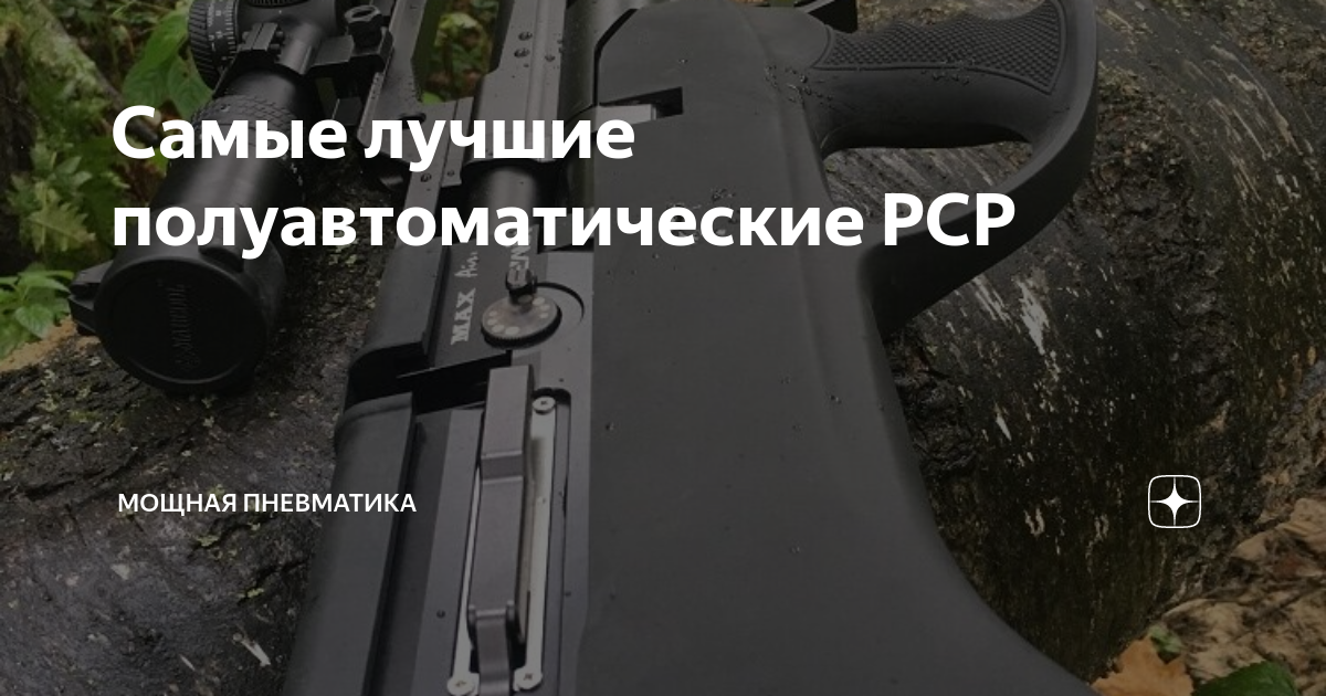 Самые лучшие полуавтоматические PCP | Мощная пневматика | Дзен