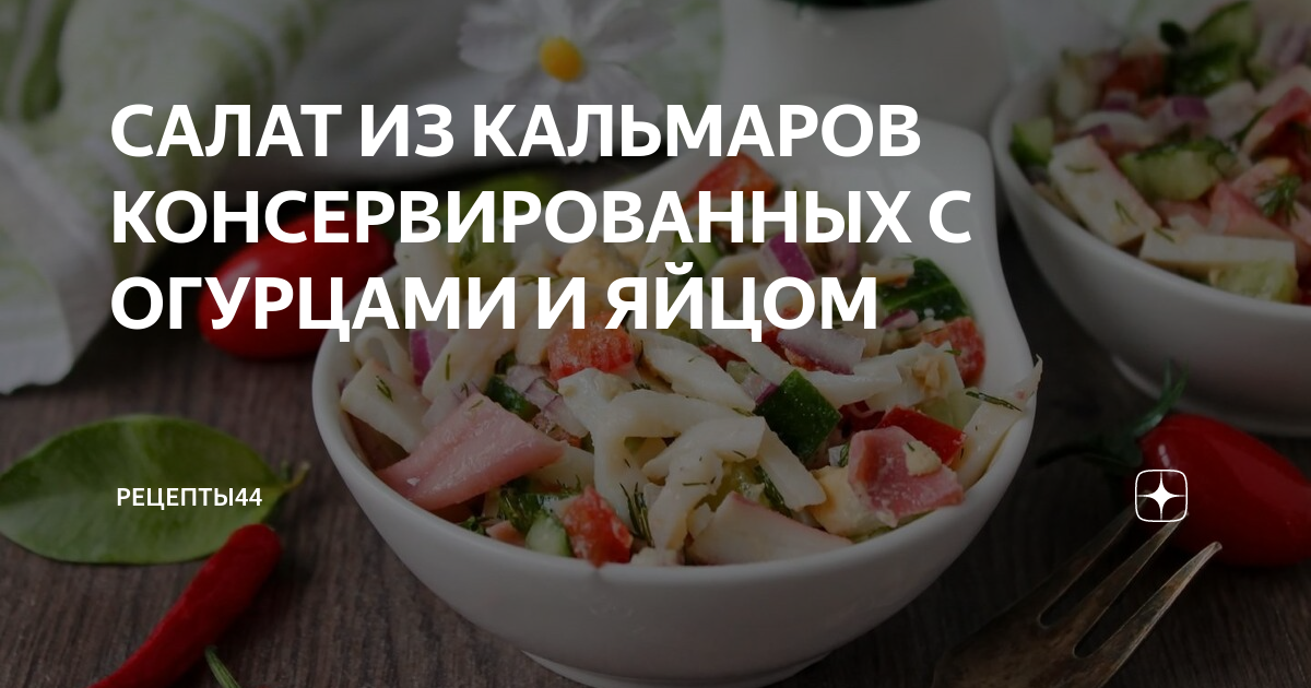 САЛАТ С КАЛЬМАРОМ