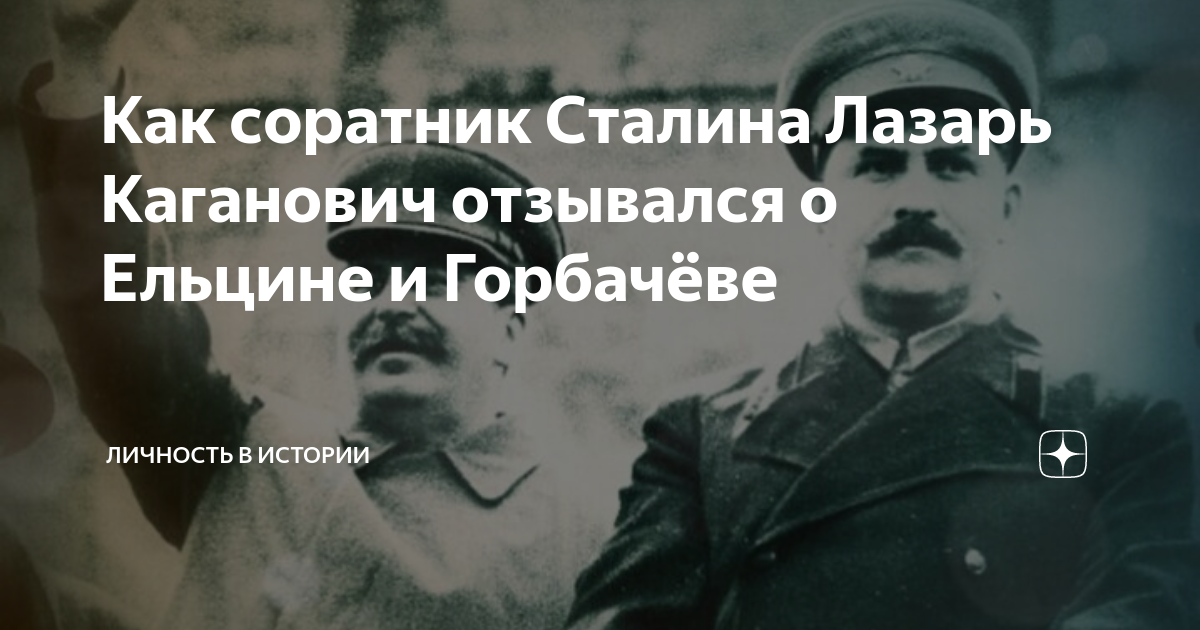 Бывший соратник сталина. Соратники Сталина. Ближайшие сподвижники Сталина. Ближайшие соратники Сталина. Каганович Лазарь убил Сталина.