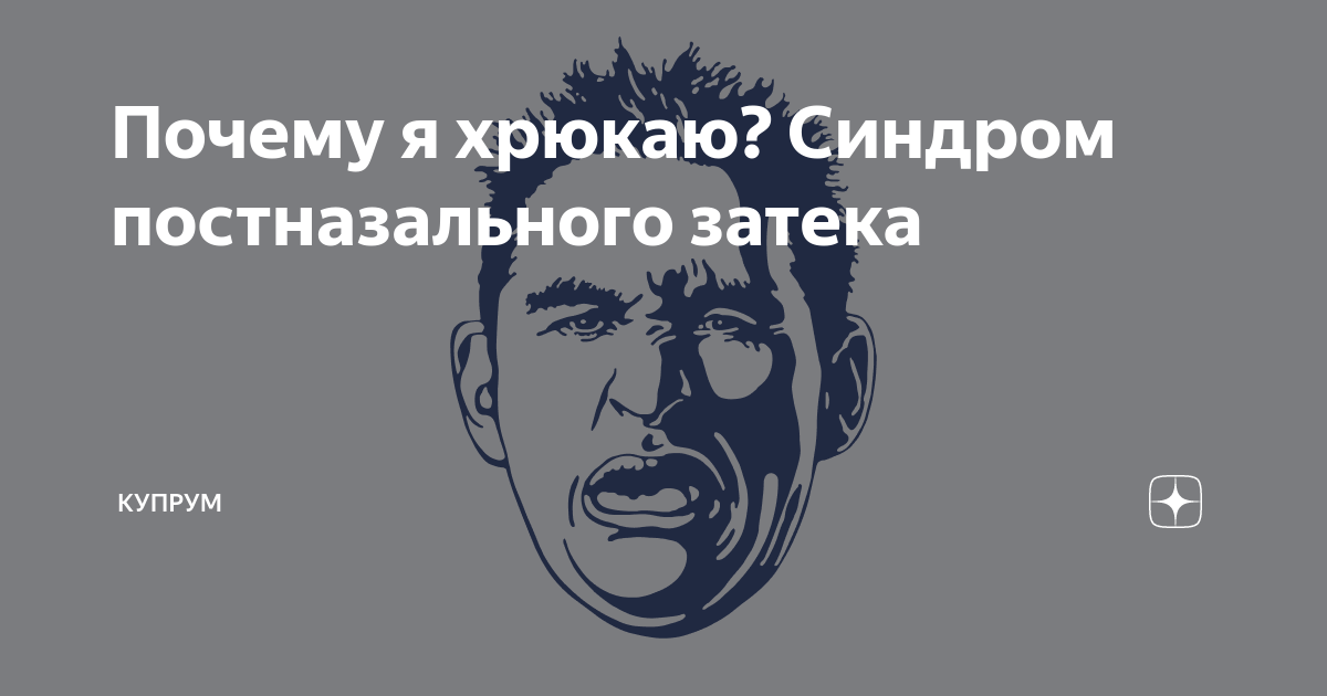 Почему я хрюкаю? Синдром постназального затека | Купрум | Дзен