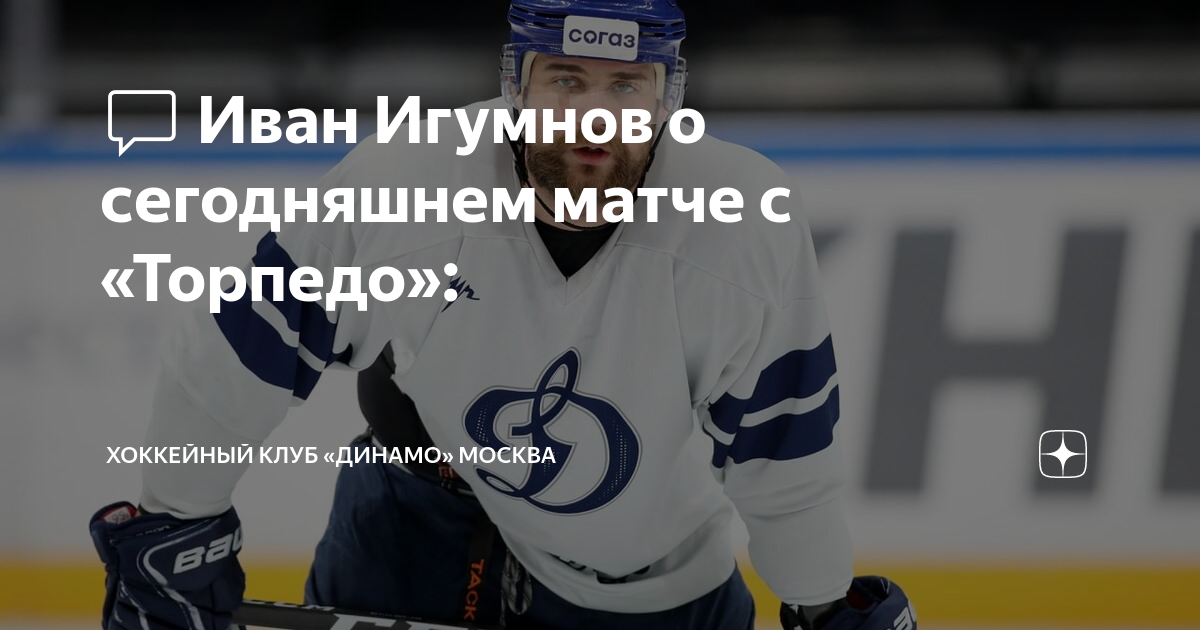 💬 Иван Игумнов о сегодняшнем матче с «Торпедо»: | Хоккейный клуб ...