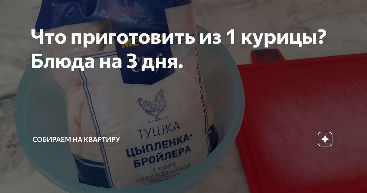 что можно приготовить из одной курицы