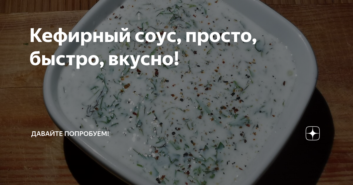 Кефирный соус для мяса, пельменей, вареников,шашлыка рецепт с фото пошаговый от Helena - rageworld.ru