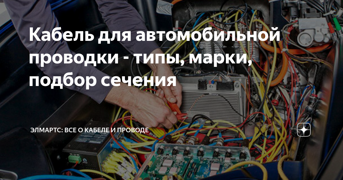 Кабель для автомобильной проводки - типы, марки, подбор сечения ...