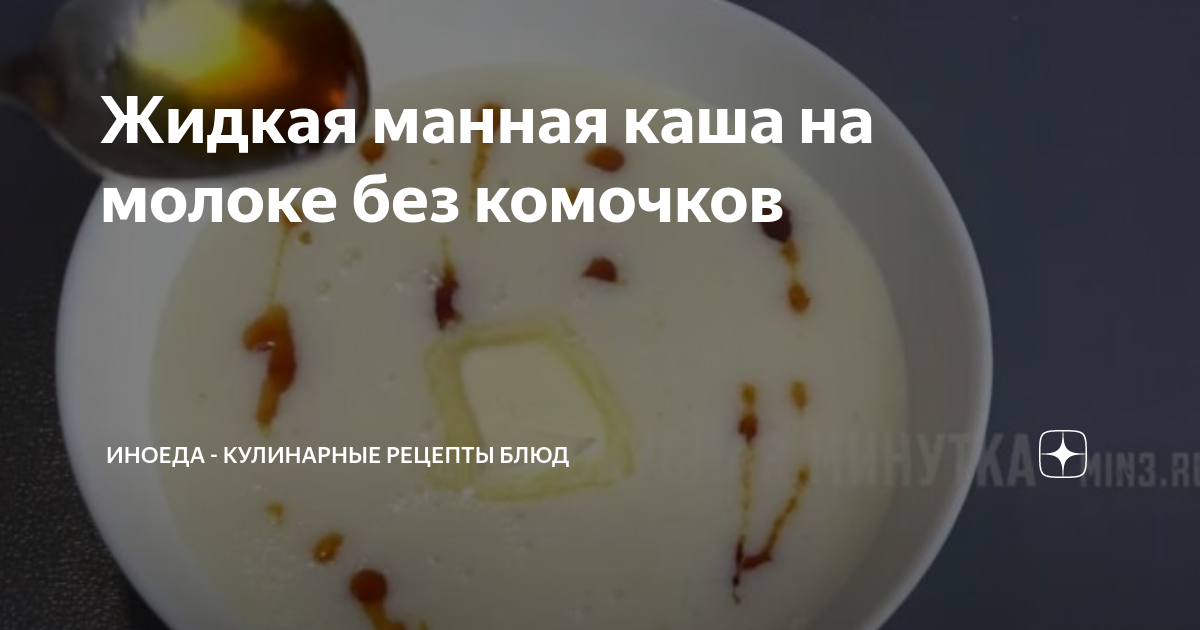 Рецепт манной каши на молоке и воде