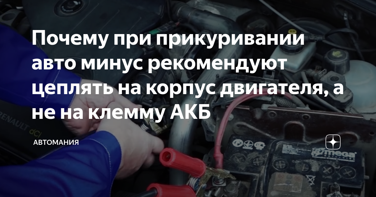 👉 Как правильно прикуривать автомобиль 👈