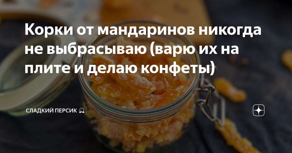 Розочки и подвески из апельсиновых и мандариновых корок