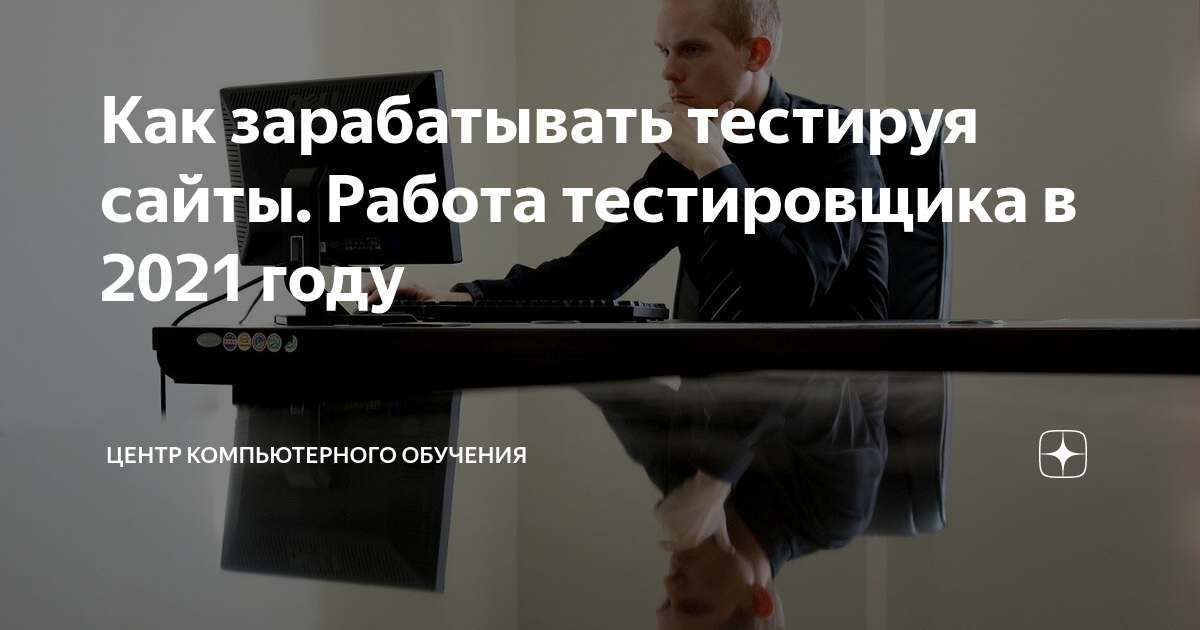 Как зарабатывать тестируя сайты. Работа тестировщика в 2021 году ...